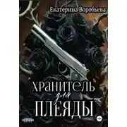 Постер книги Хранитель для Плеяды
