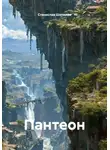 Станислав Шепилов - Пантеон