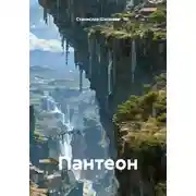 Постер книги Пантеон