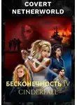 Андрей Волков - COVERT NETHERWORLD 4: CINDERFALL