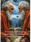 Ашимов И.А. - Философия понимания парадоксов и противоречий: поиск метапозиций