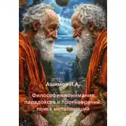 Постер книги Философия понимания парадоксов и противоречий: поиск метапозиций