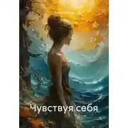 Постер книги Чувствуя себя