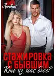 Кира Ланвин - Стажировка с бывшим. Кто из нас босс?