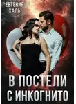 Евгения Халь - В постели с инкогнито