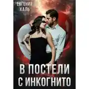 Постер книги В постели с инкогнито