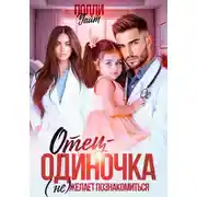 Постер книги Отец-одиночка (не) желает познакомиться