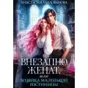 Постер книги Внезапно женат, или Хозяйка маленькой гостиницы