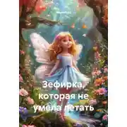 Постер книги Зефирка, которая не умела летать