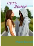 Мария Блинова - Путь домой