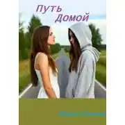 Постер книги Путь домой