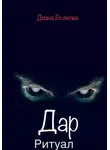 Диана Волкова - Дар. Ритуал