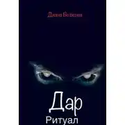 Постер книги Дар. Ритуал