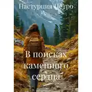 Постер книги В поисках каменного сердца