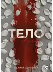 Полина Цурикова - Тело в долг