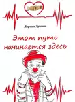 Лерика Лукина - Этот путь начинается здесь