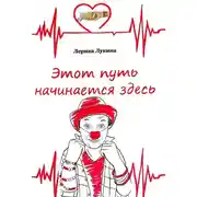 Постер книги Этот путь начинается здесь