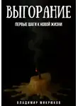 Владимир Микрюков - Выгорание. Первые шаги к новой жизни