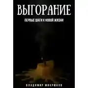Постер книги Выгорание. Первые шаги к новой жизни
