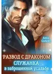 Анна Солейн - Развод с драконом. Служанка в заброшенной усадьбе)