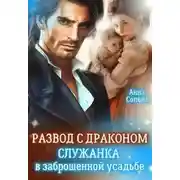Постер книги Развод с драконом. Служанка в заброшенной усадьбе)