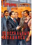 Ал Коруд - Генеральный попаданец 4