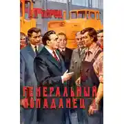 Постер книги Генеральный попаданец 4