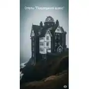 Постер книги Отель "Последний шанс"