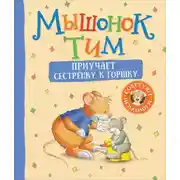 Постер книги Мышонок Тим приучает сестренку к горшку