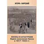 Постер книги Жизнь в катастрофе. Будни населения Урала в 1917-1922 гг.