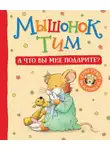 Анна Казалис - Мышонок Тим. А что вы мне подарите?