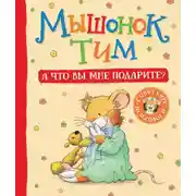 Постер книги Мышонок Тим. А что вы мне подарите?