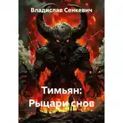 Постер книги Тимьян: Рыцари снов