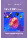 Александра Пулатова - Эволюция Земли
