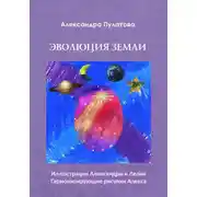 Постер книги Эволюция Земли