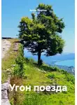 Антон Веселов - Угон поезда