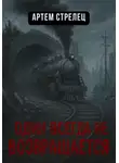 Артем Стрелец - Один всегда не возвращается