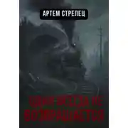 Постер книги Один всегда не возвращается