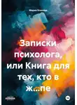 Мария Блинова - Записки психолога, или Книга для тех, кто в ж…пе
