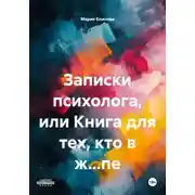 Постер книги Записки психолога, или Книга для тех, кто в ж…пе