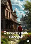 Валерий Журнега - Отвергнутый. Рассказ