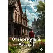 Постер книги Отвергнутый. Рассказ