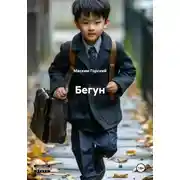 Постер книги Бегун