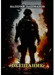 Валерий Лашманов - Обещание