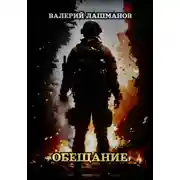 Постер книги Обещание