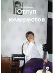 Антон Веселов - Отлуп юмористов