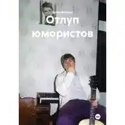 Постер книги Отлуп юмористов