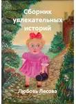 Любовь Лесова - Сборник увлекательных историй