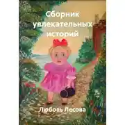 Постер книги Сборник увлекательных историй