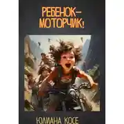 Постер книги Ребенок-моторчик!